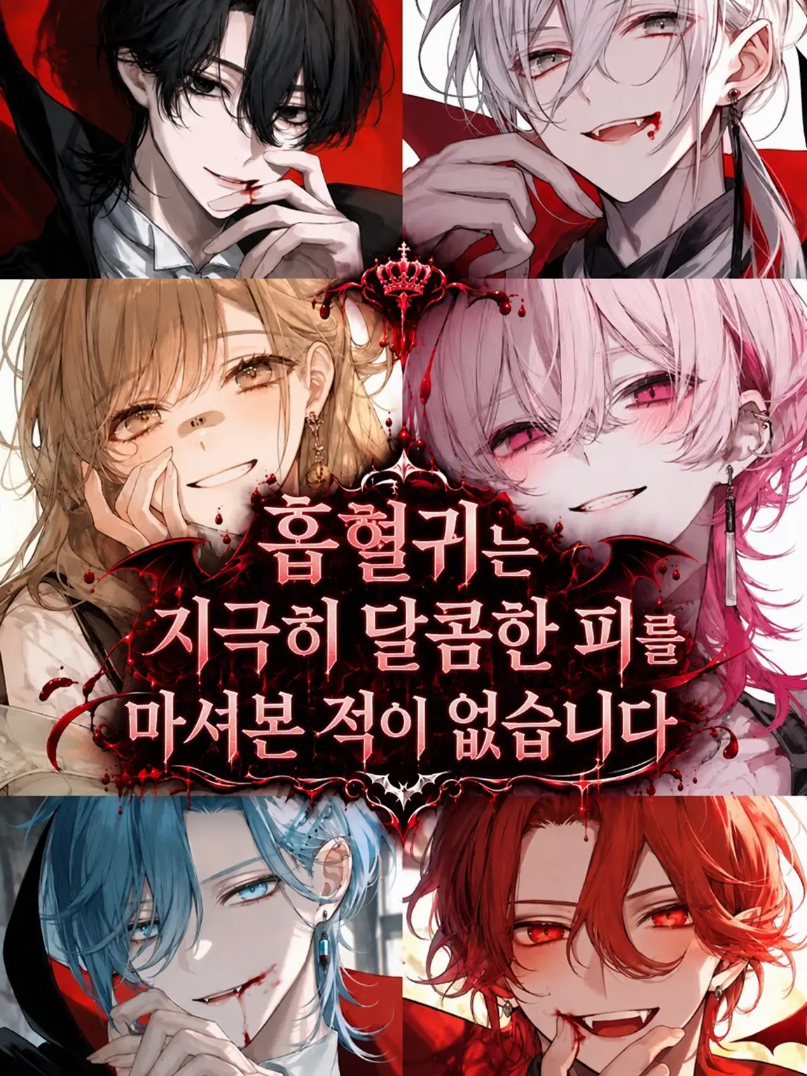 CannyLinen7113의 흡혈귀는 극상의 단 피를 마셔본 적이 없습니다