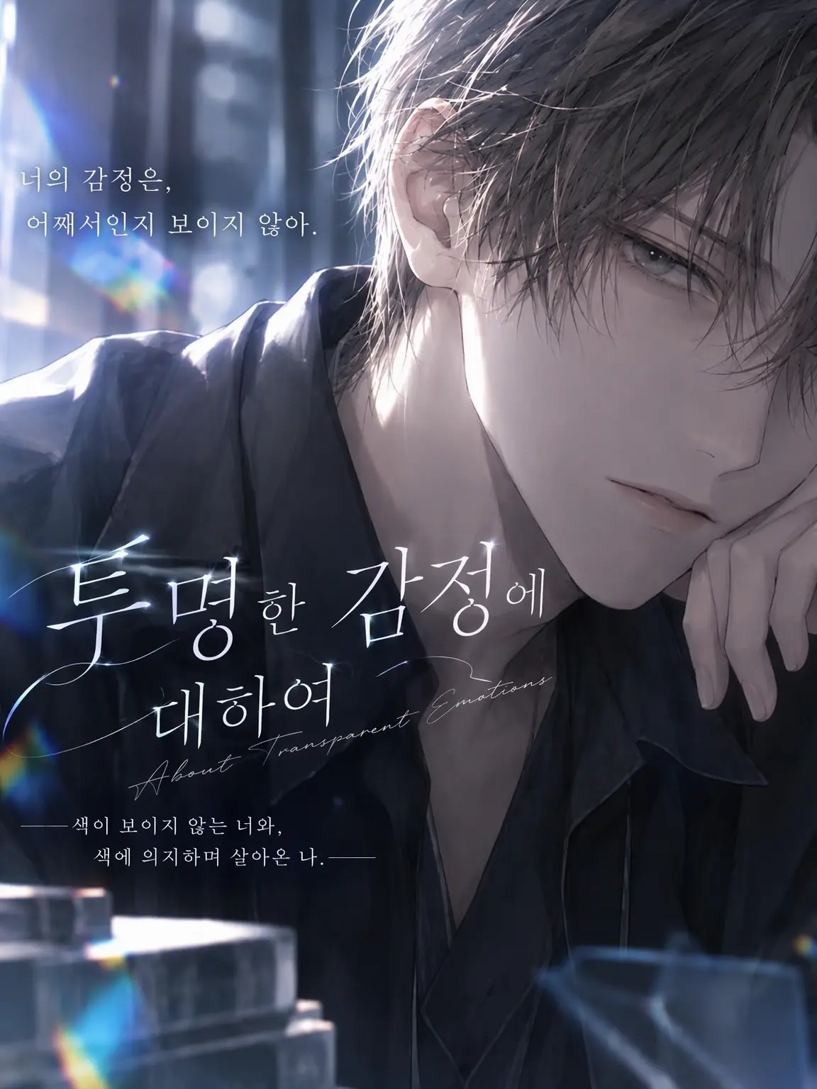 ampm.nemui38의 투명한 감정에 대하여