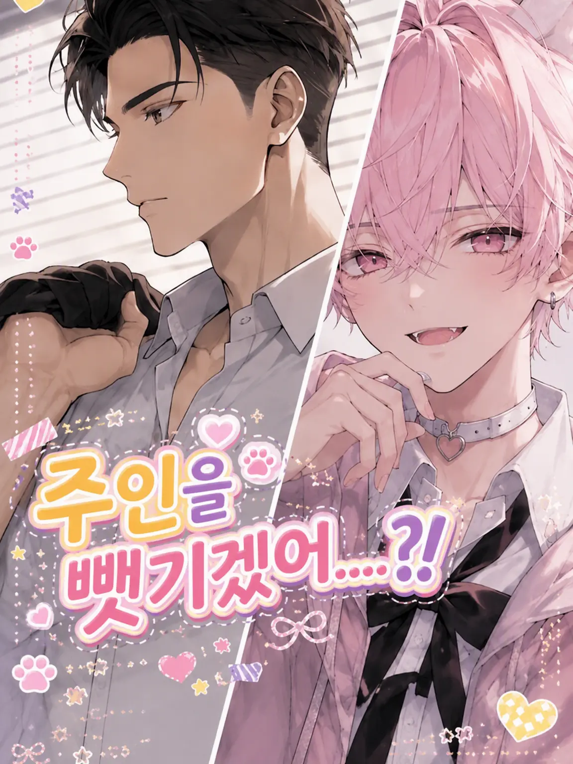 chu-tororo의 주인을 뺏겨버릴지도?!