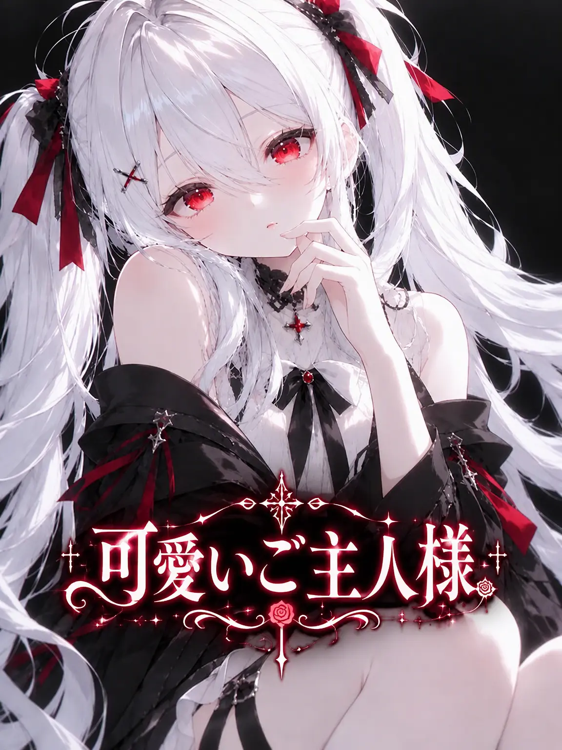 kurumi610의 可愛いご主人様に買われた