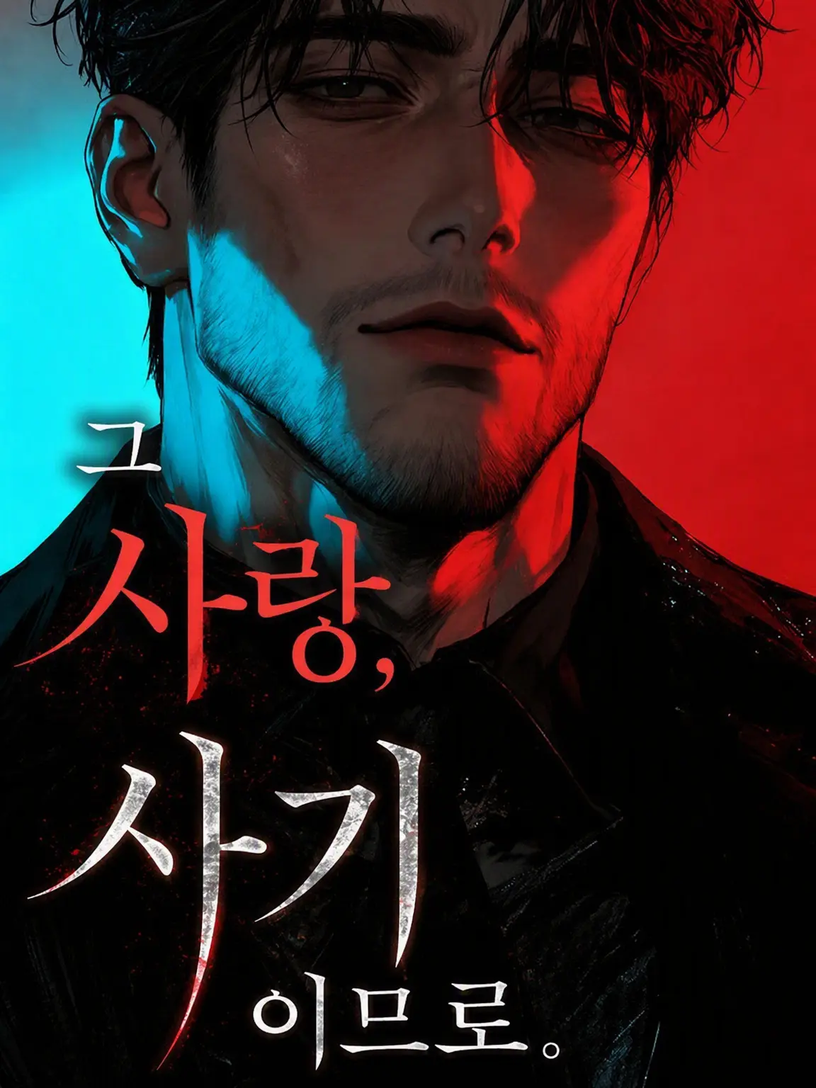 Popipopi_popitaro의 그 사랑, 사기이므로.
