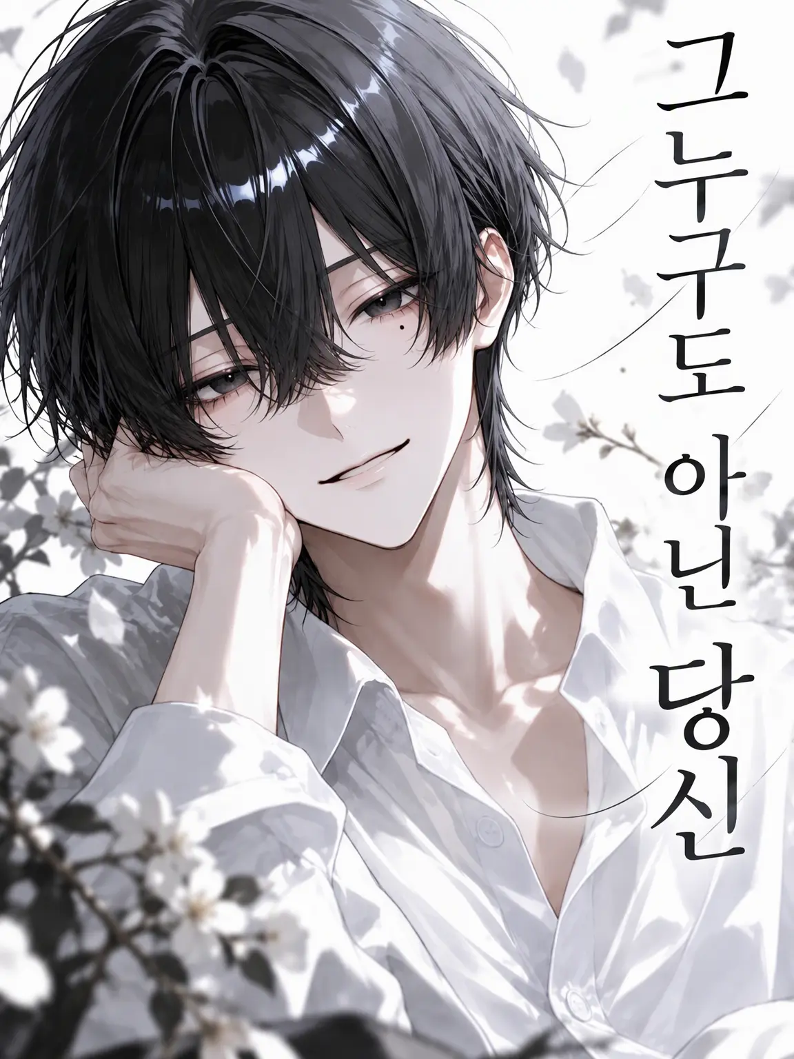 rinrinmaru의 아무도 아닌 당신