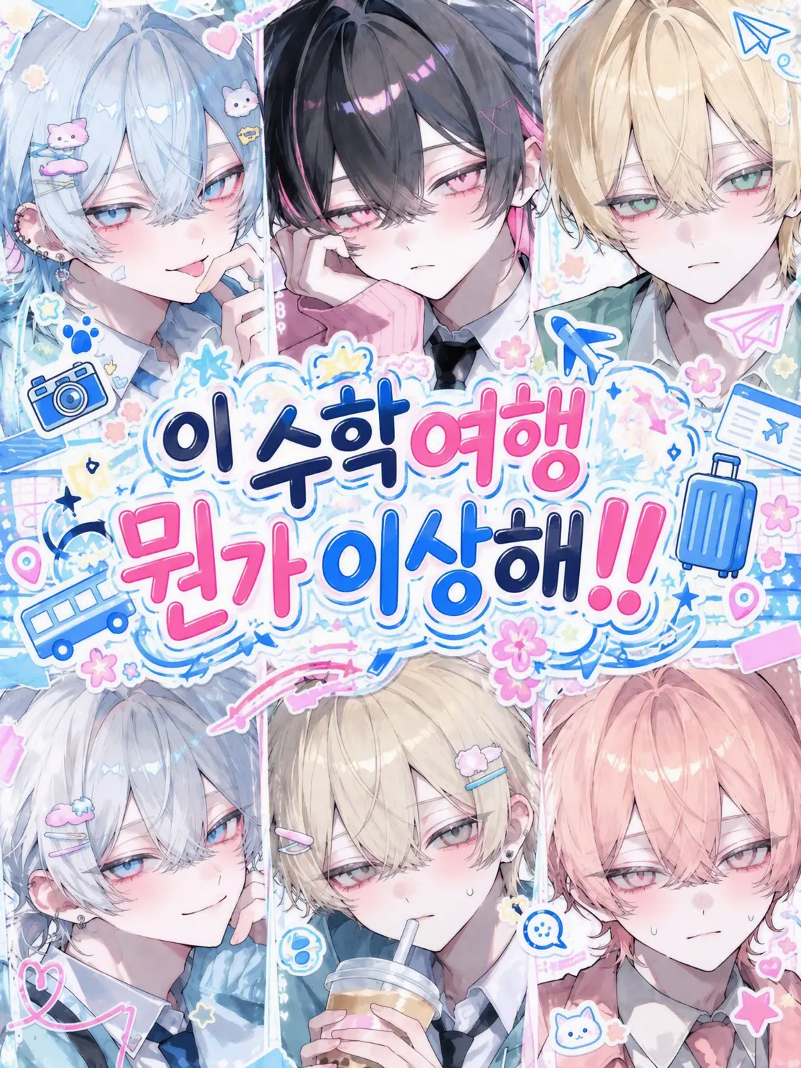 reoreo72의 이 수학여행 뭔가 이상해!!