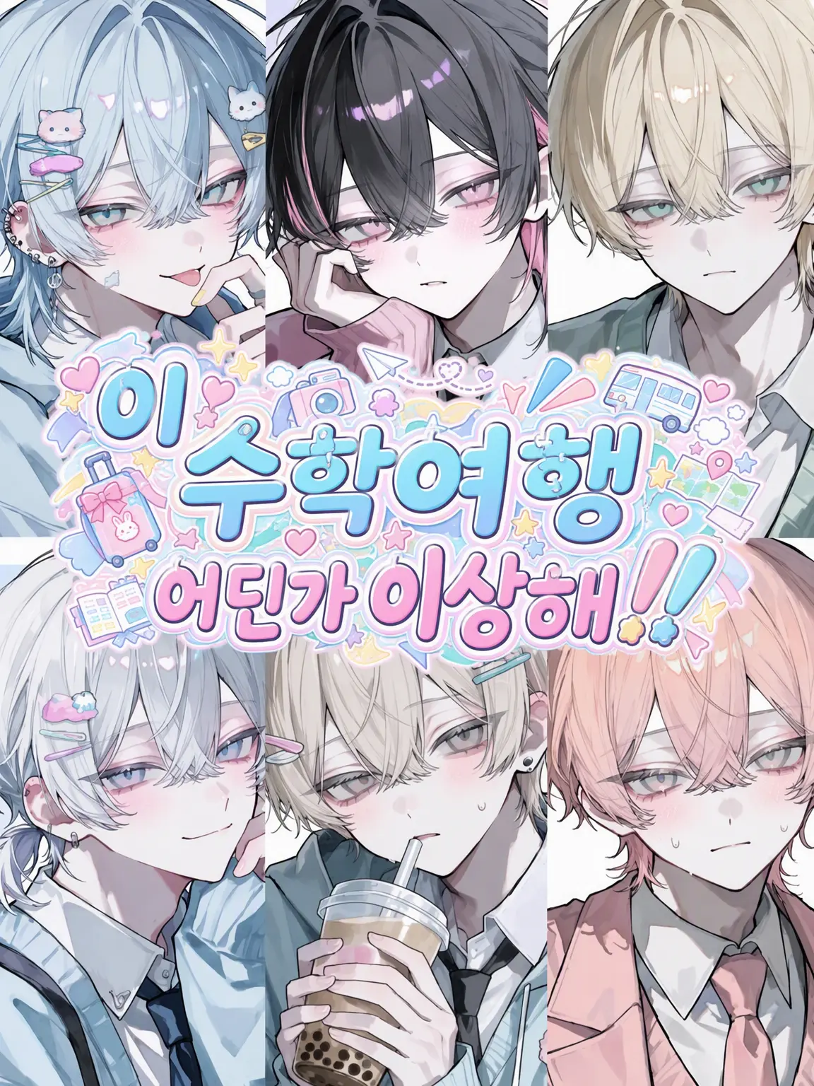 reoreo72의 이 수학여행 뭔가 이상해!!