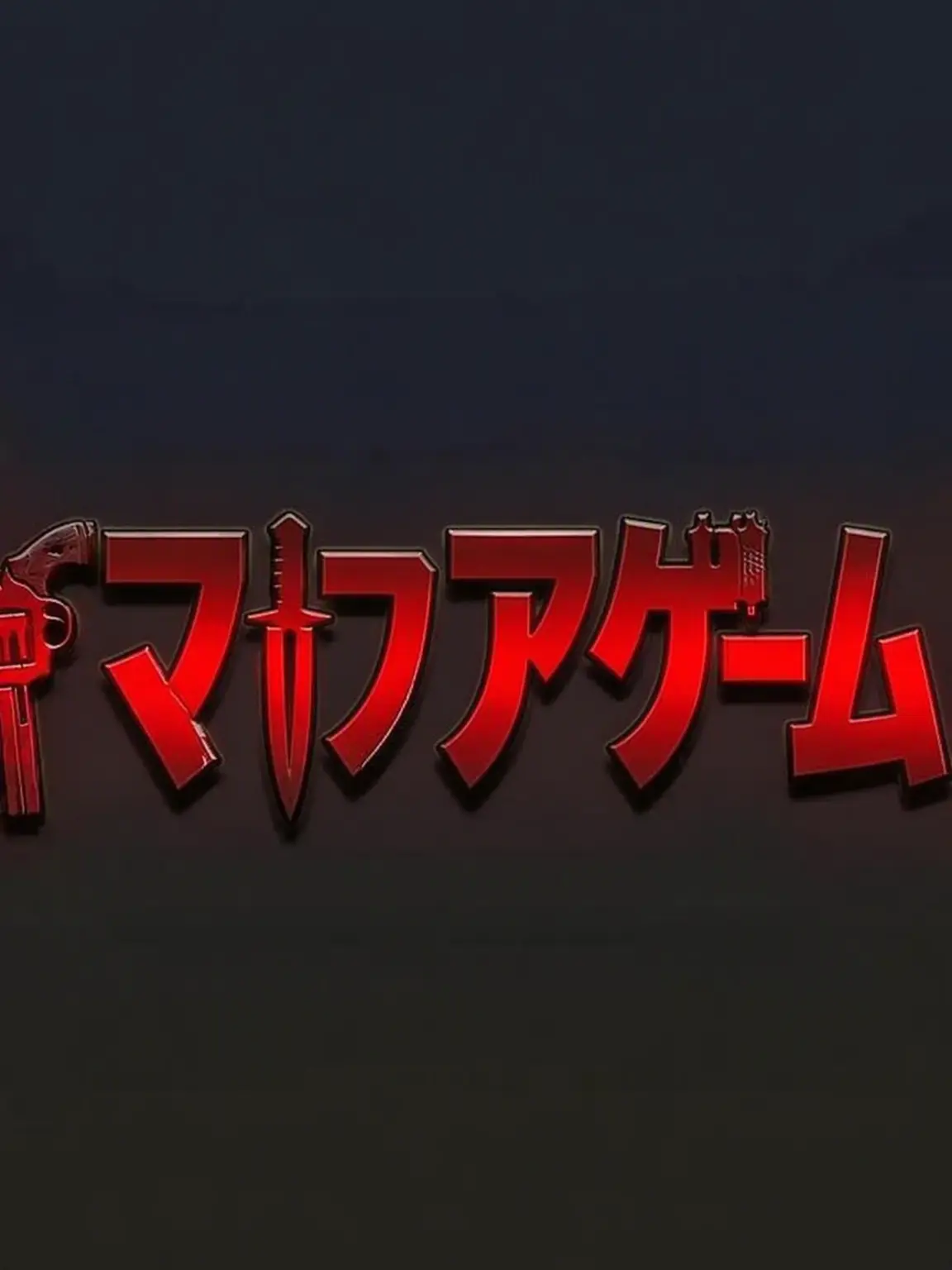 zzzzzz09의 ユギサ・マフィアゲーム（組織）