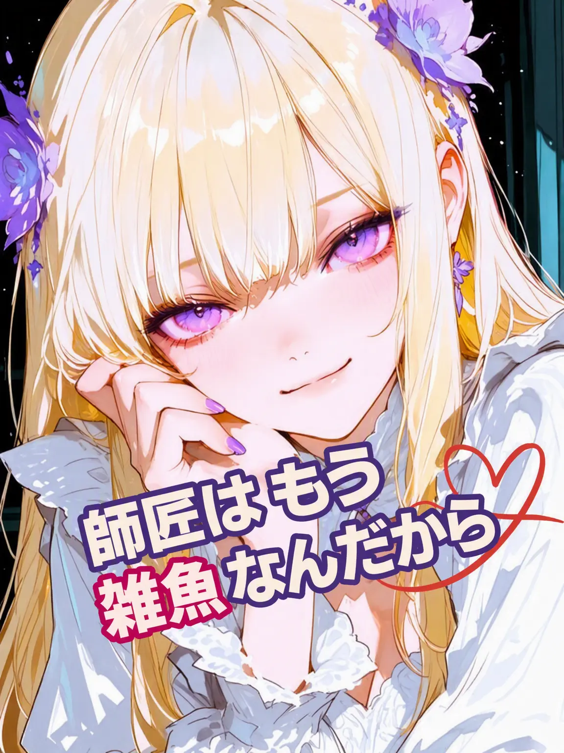 Ung_E의 最強となった弟子たち