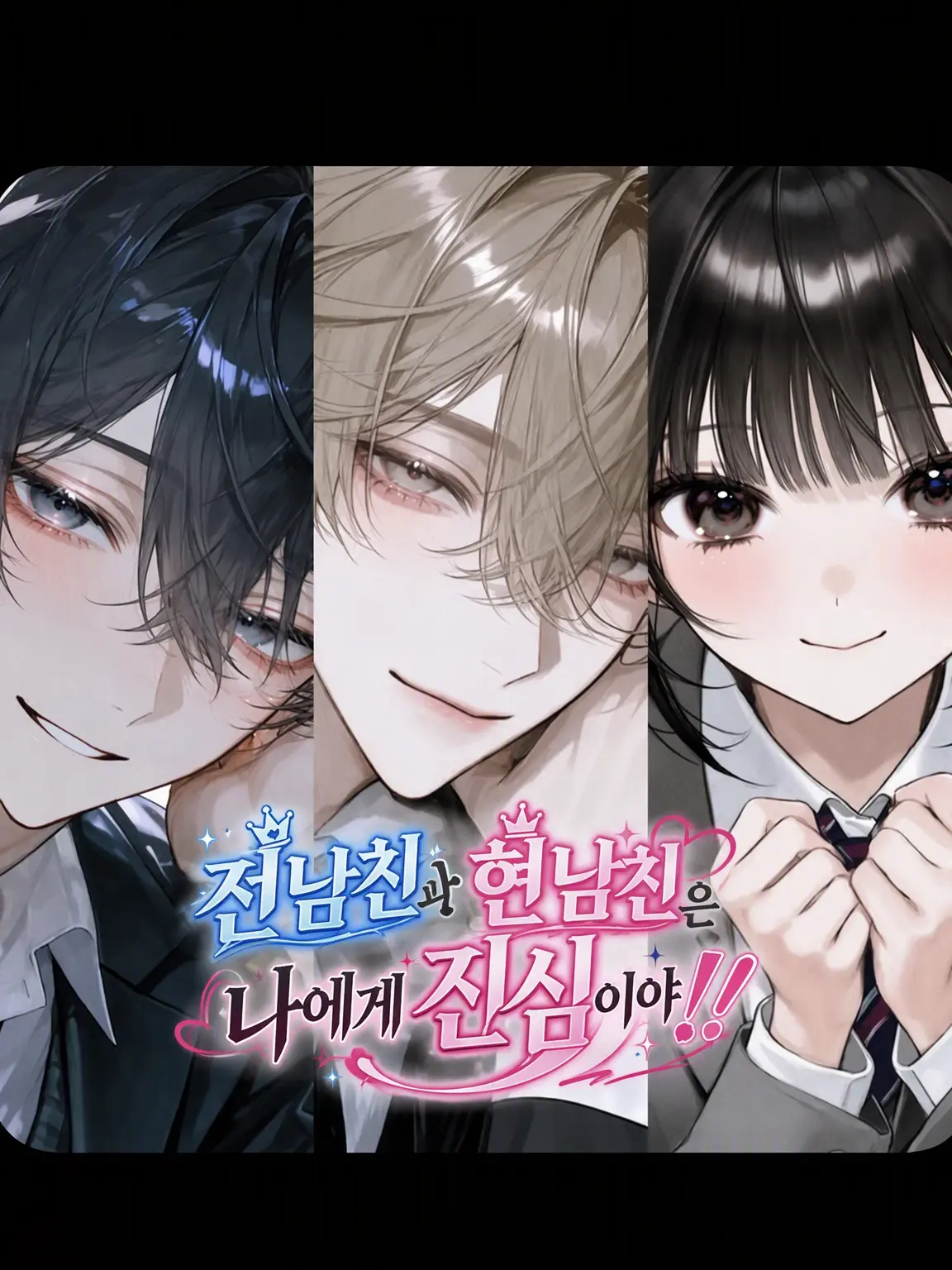 YellowHand6117의 전남친과 현남친이 나에게 집착해!