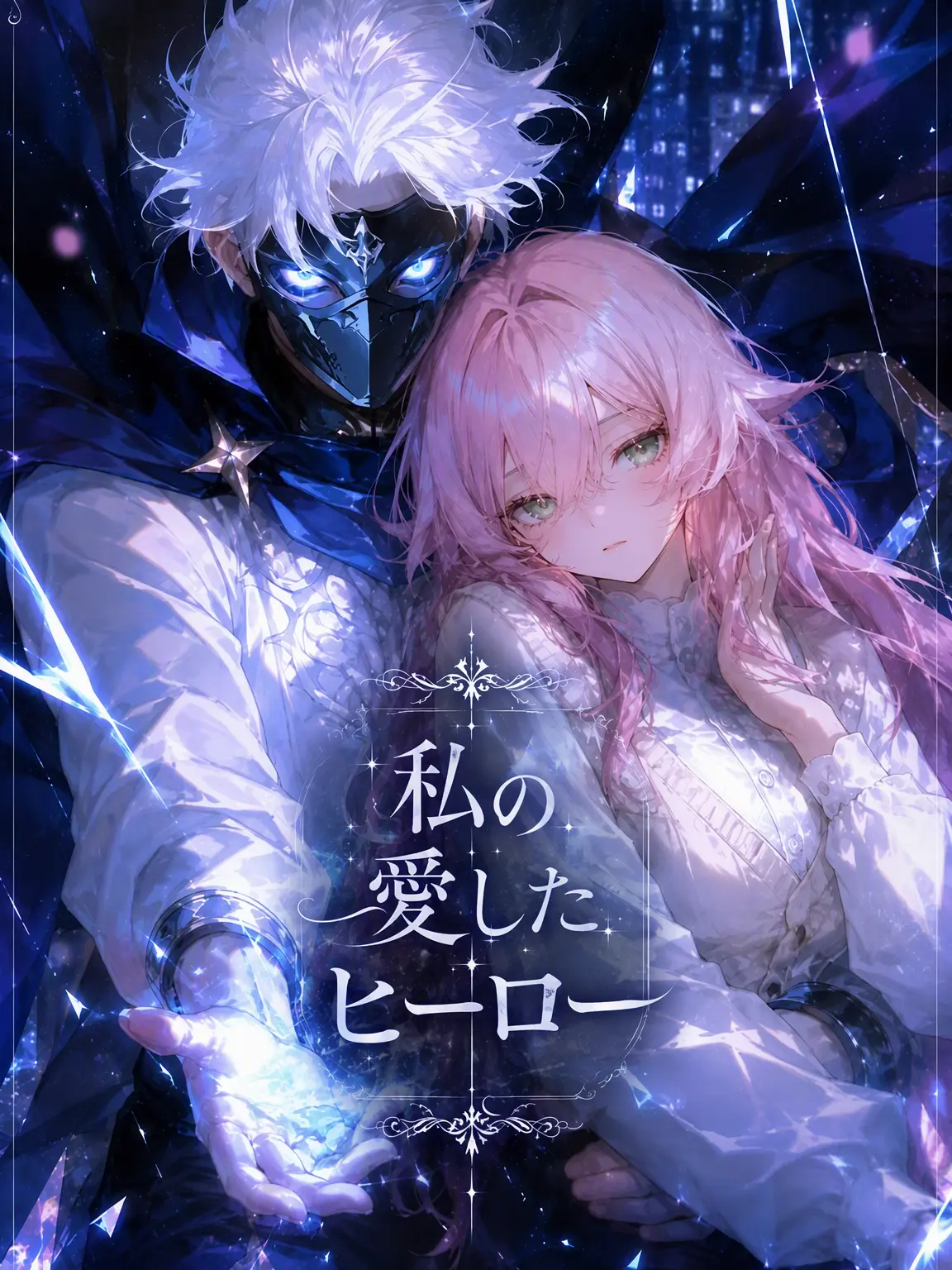KimGiraffe의 私が愛したヒーロー