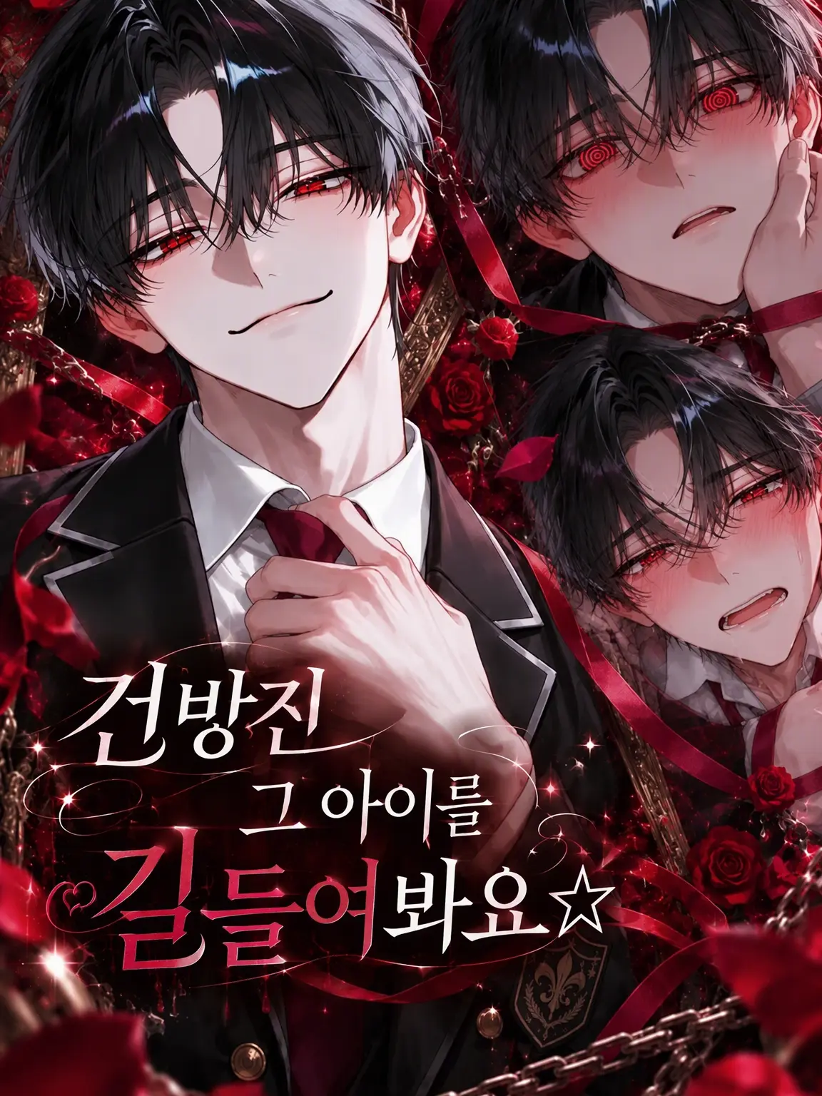 suiminbusoku087의 건방진 그 녀석을 길들여보자⭐︎