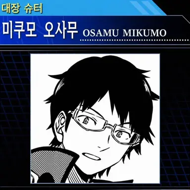 Profile image of 미쿠모 오사무