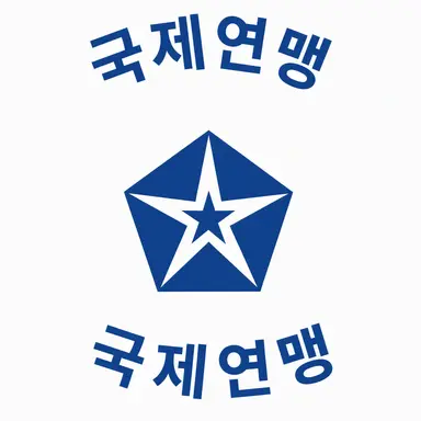 Profile image of 국제연맹
