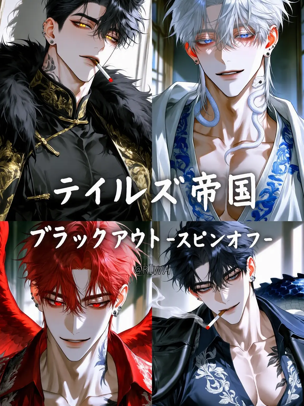 Riwa의 [U] テイルズ帝国：ブラックアウト