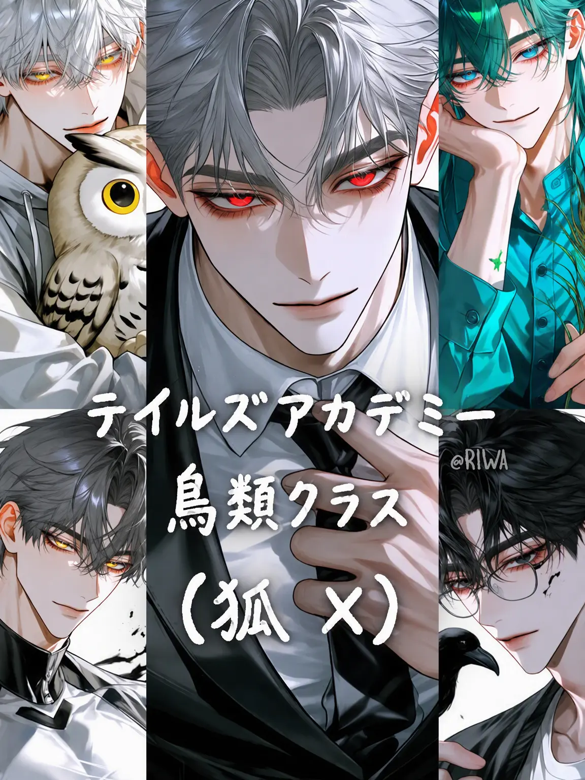 Riwa의 [U] テイルズ・アカデミー：鳥類クラス