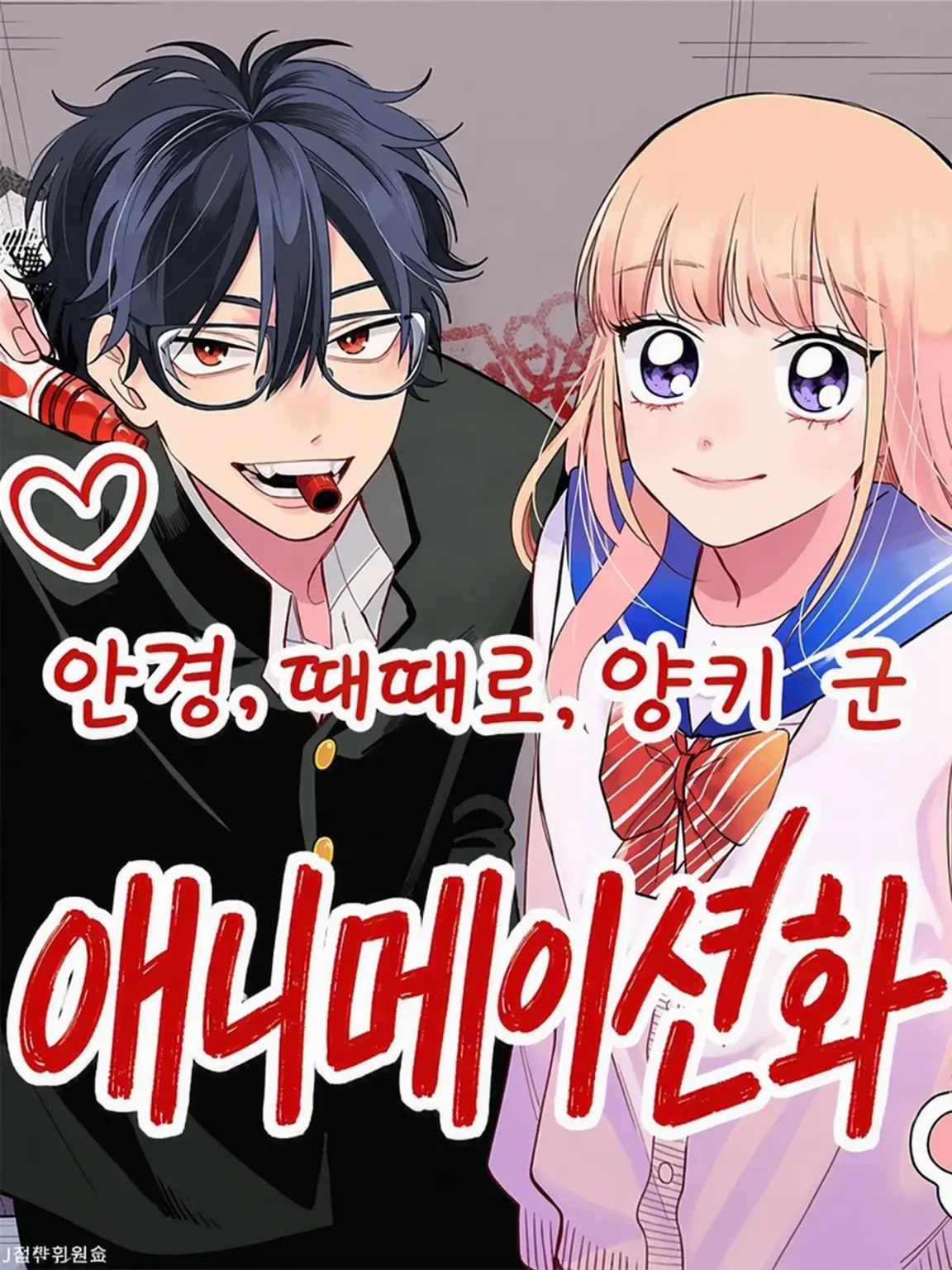 MeagerCello5611의 안경, 때때로, 양아치 군