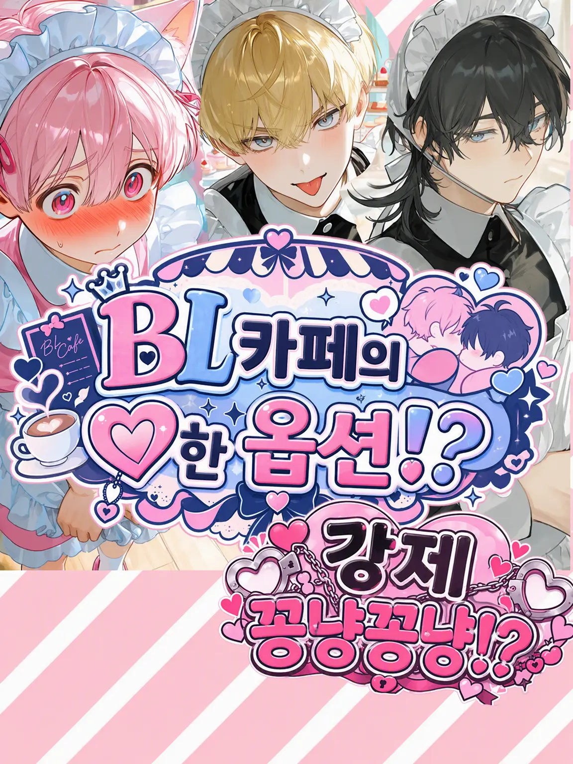 mochimochimugi717의 【BL】메이드 카페의 ♡한 옵션…♡