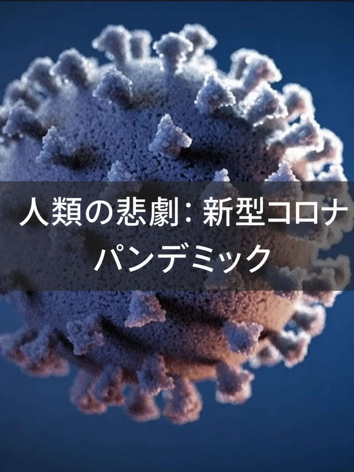 Skahwhoq의 人類の悲劇：COVID-19パンデミック