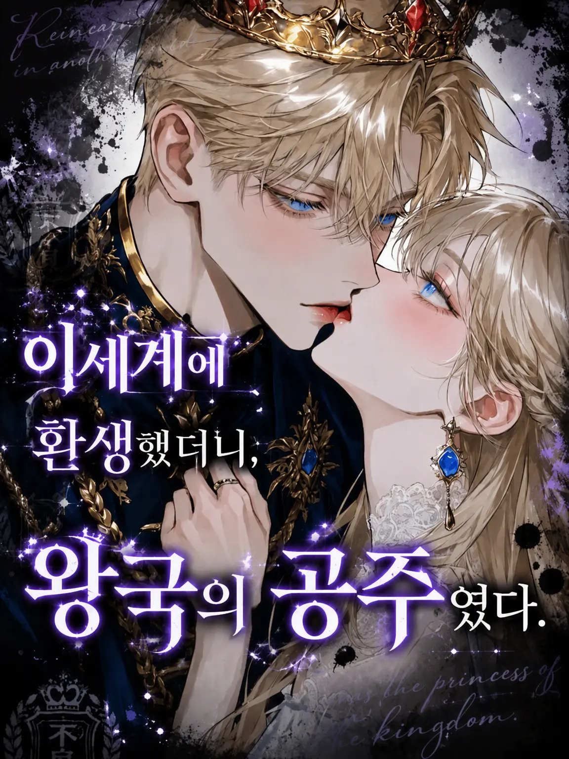 Shion2525의 이세계 전생했더니 왕국의 공주였다.