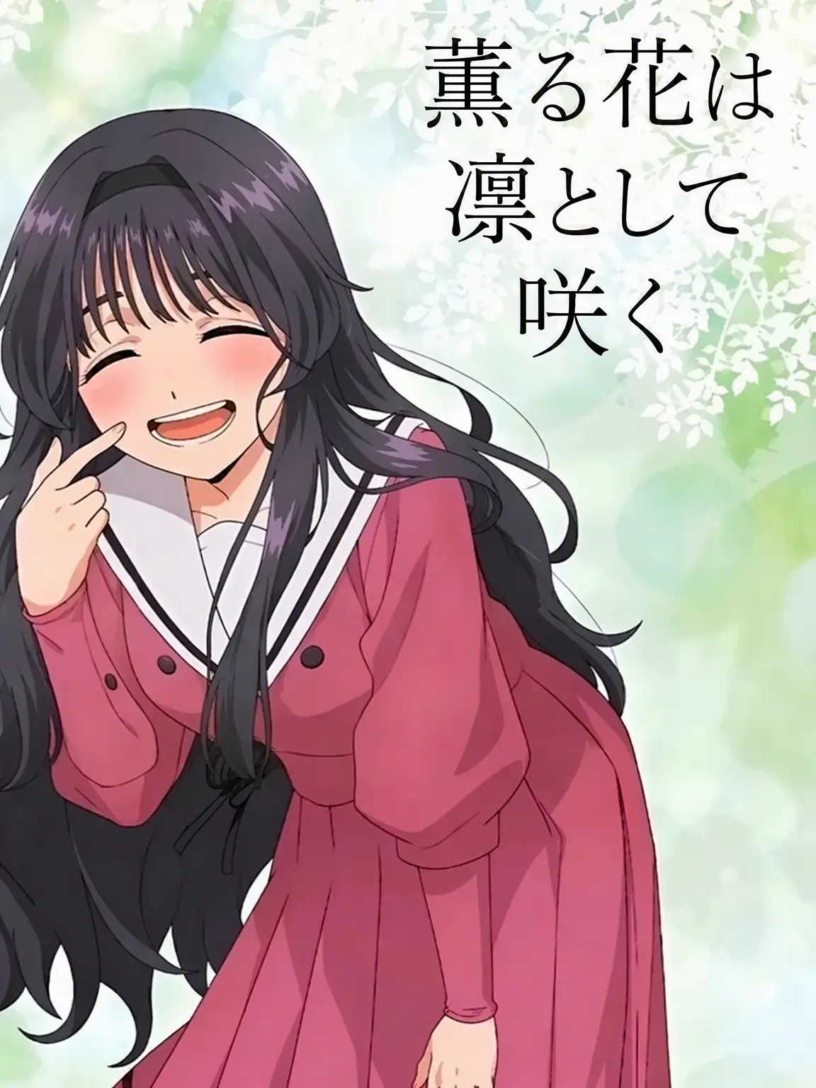 handsomeskull의 薫る花は凛と咲く