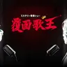 Profile image of 覆面歌王