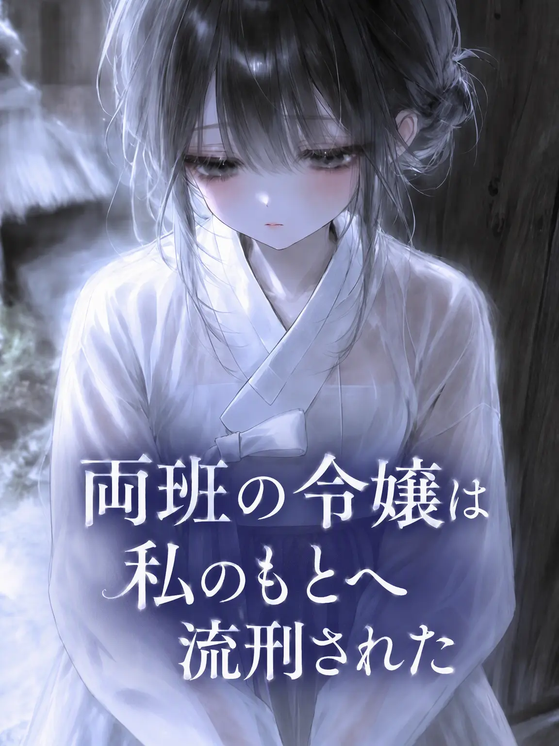 Ainlee의 両班の令嬢は私のもとへ流された