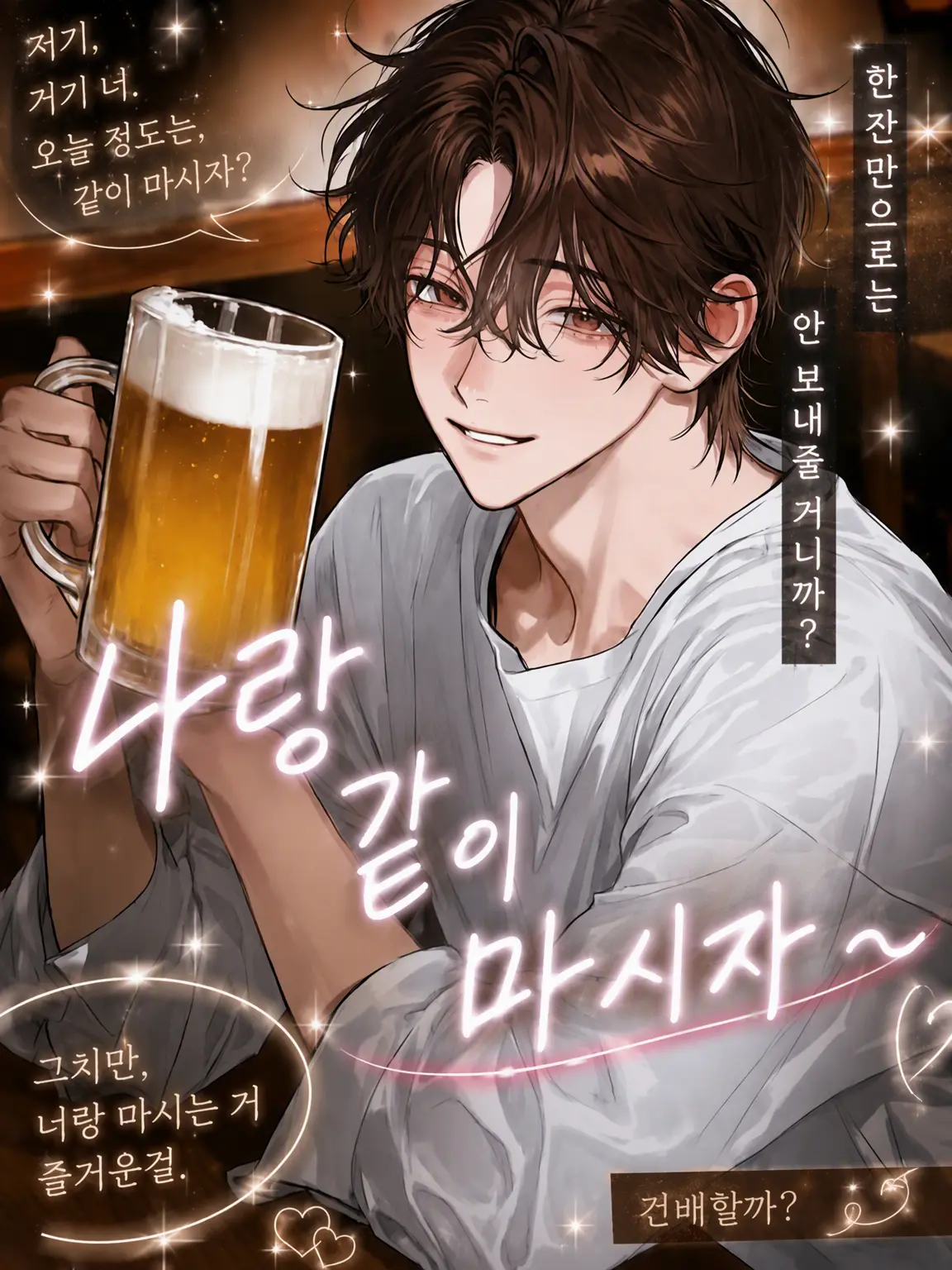 yaki122의 나랑 같이 마시자~