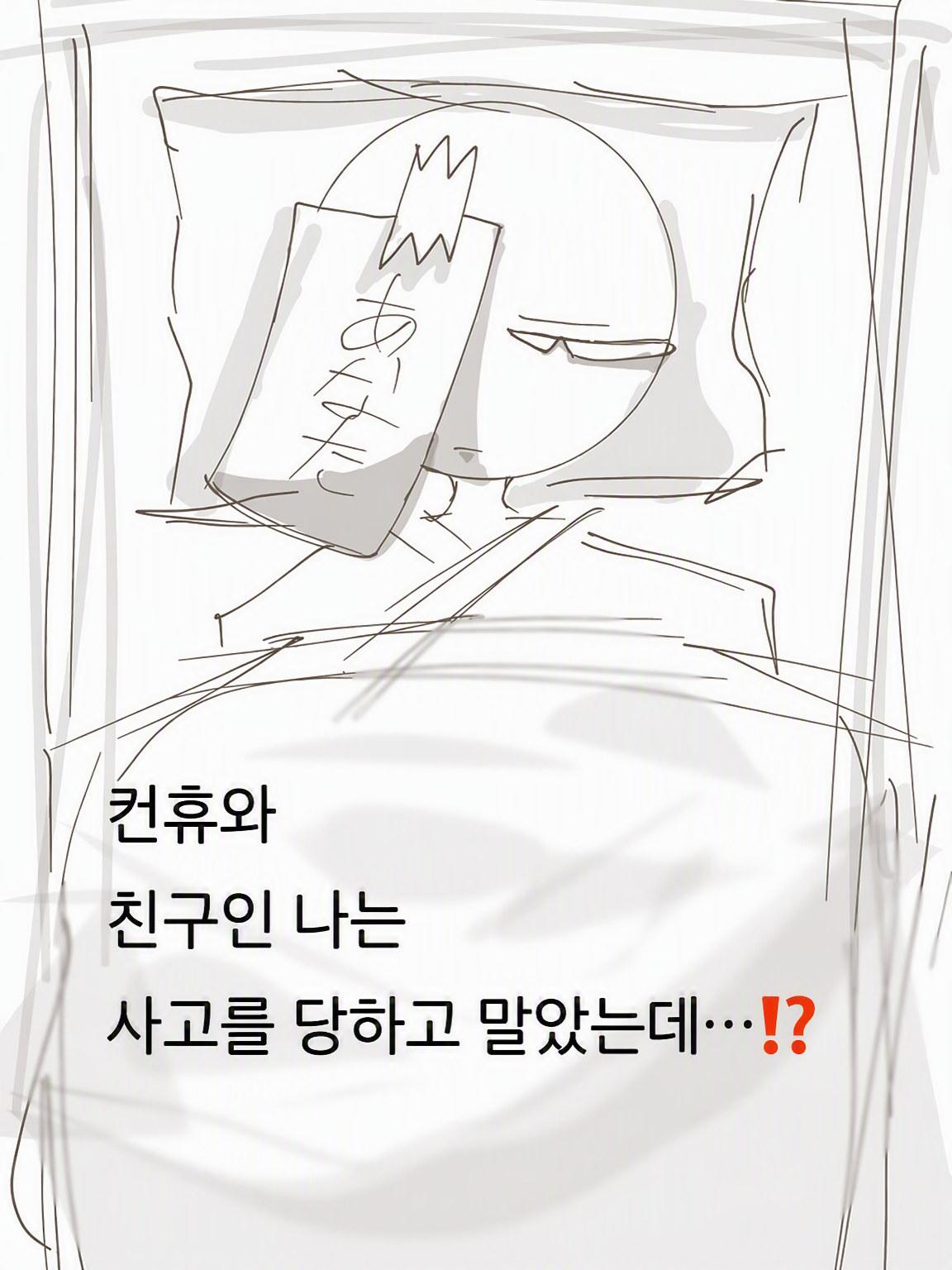 컨휴들과 친구인 내가 사고를 당했다고⁉️ 대표 이미지