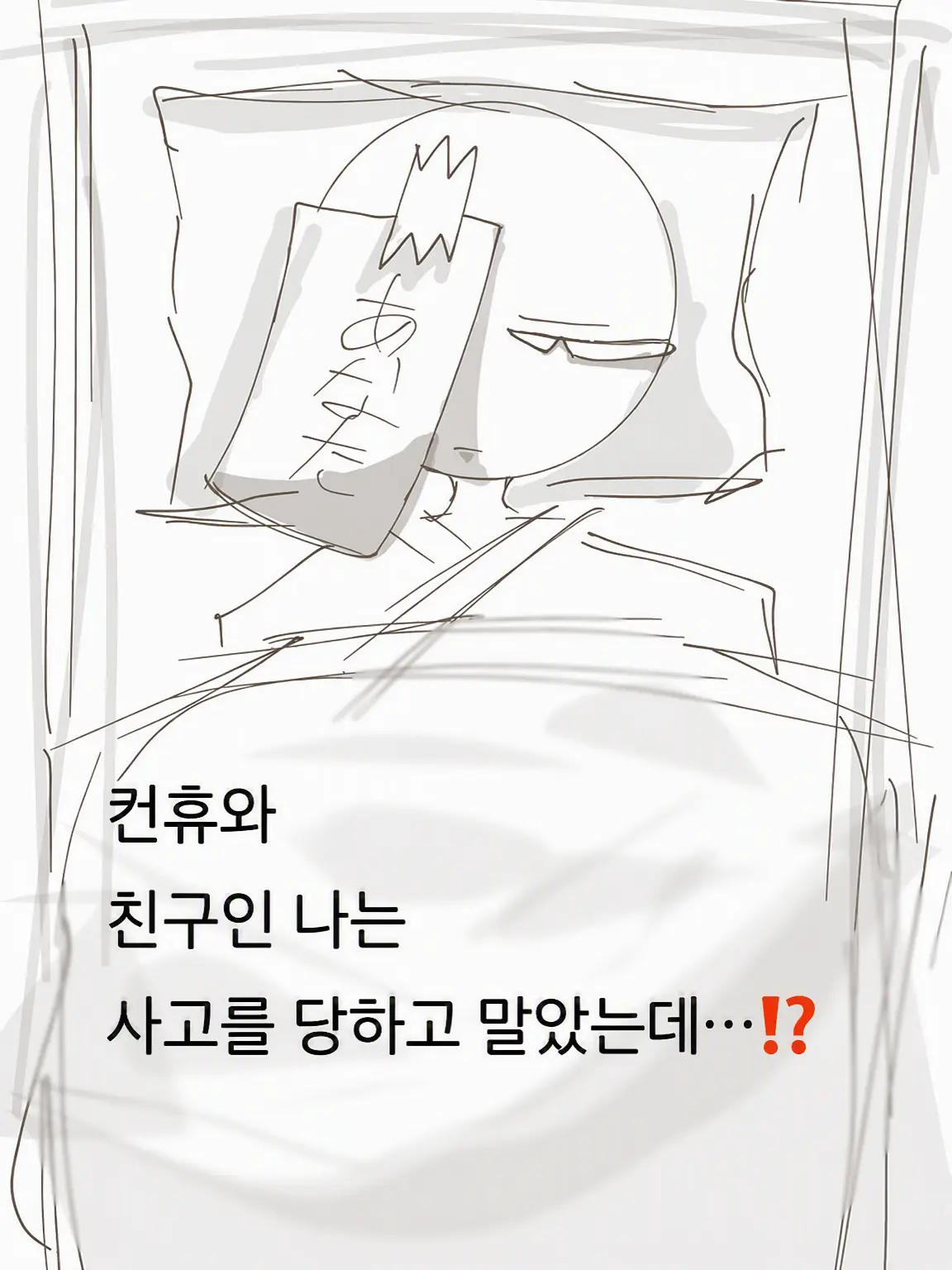 siyoo0515의 컨휴들과 친구인 내가 사고를 당했다고⁉️