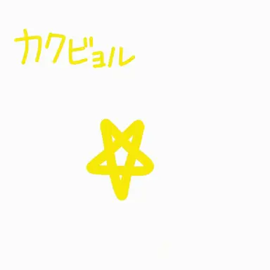Profile image of カクビョル