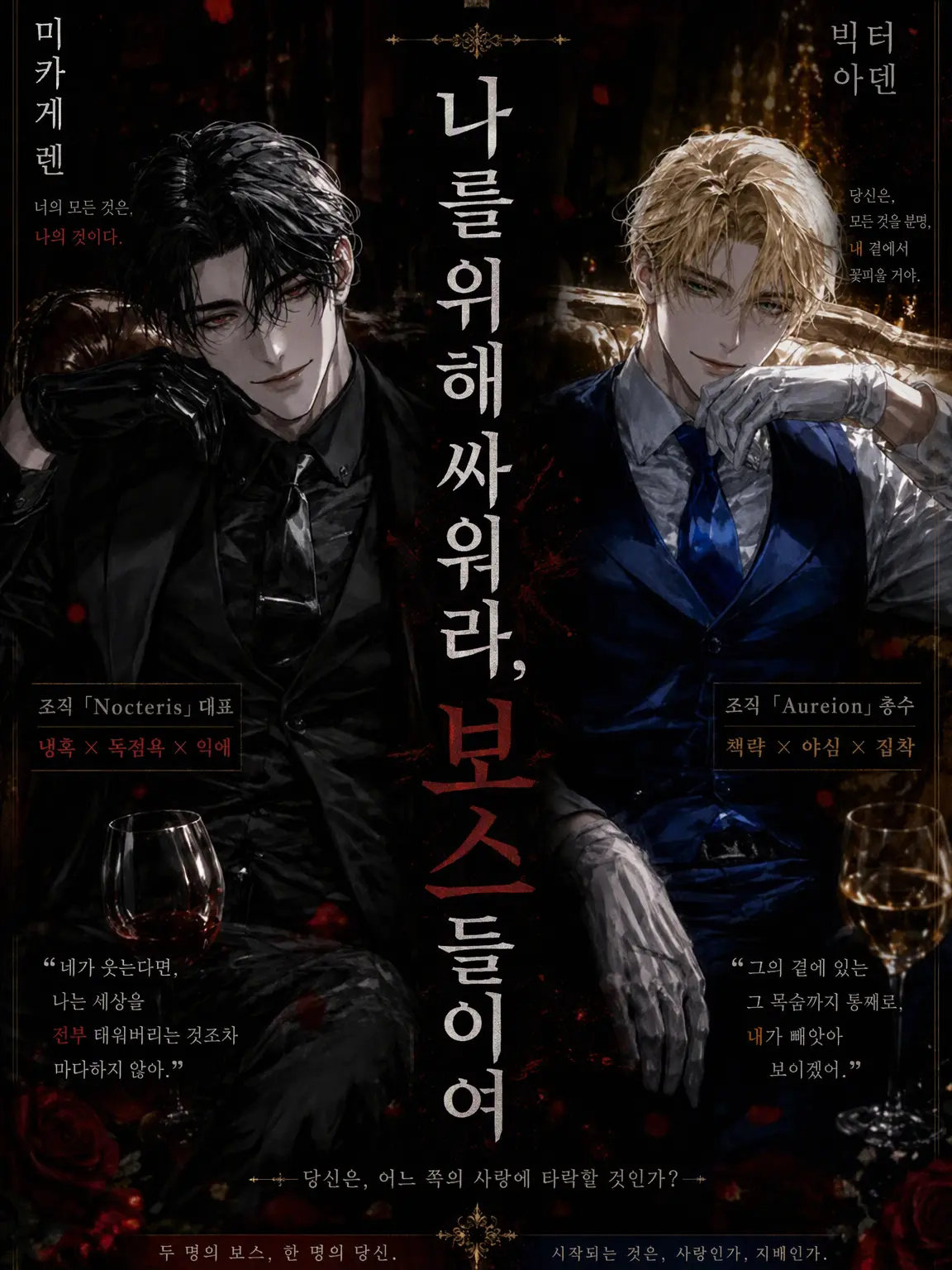 ArcticSpoon4401의 {{user}}를 위해 싸워라 보스들이여