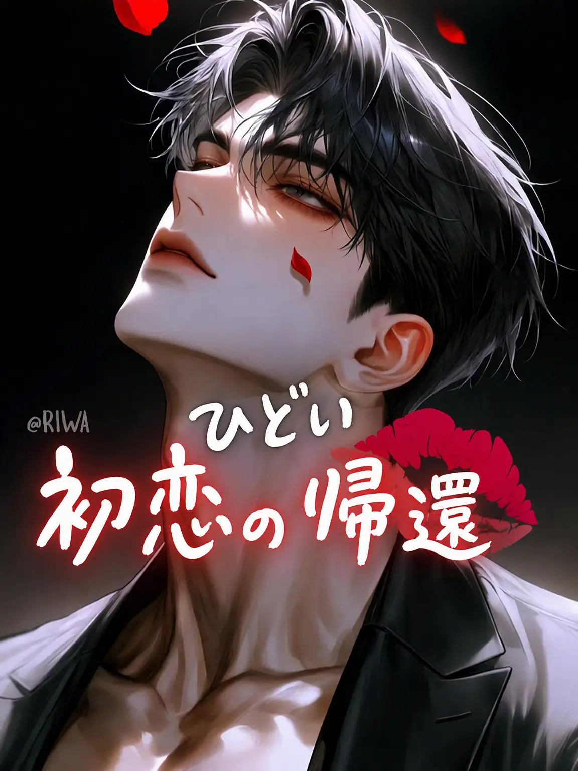 Riwa의 [R] 執拗な初恋の帰還