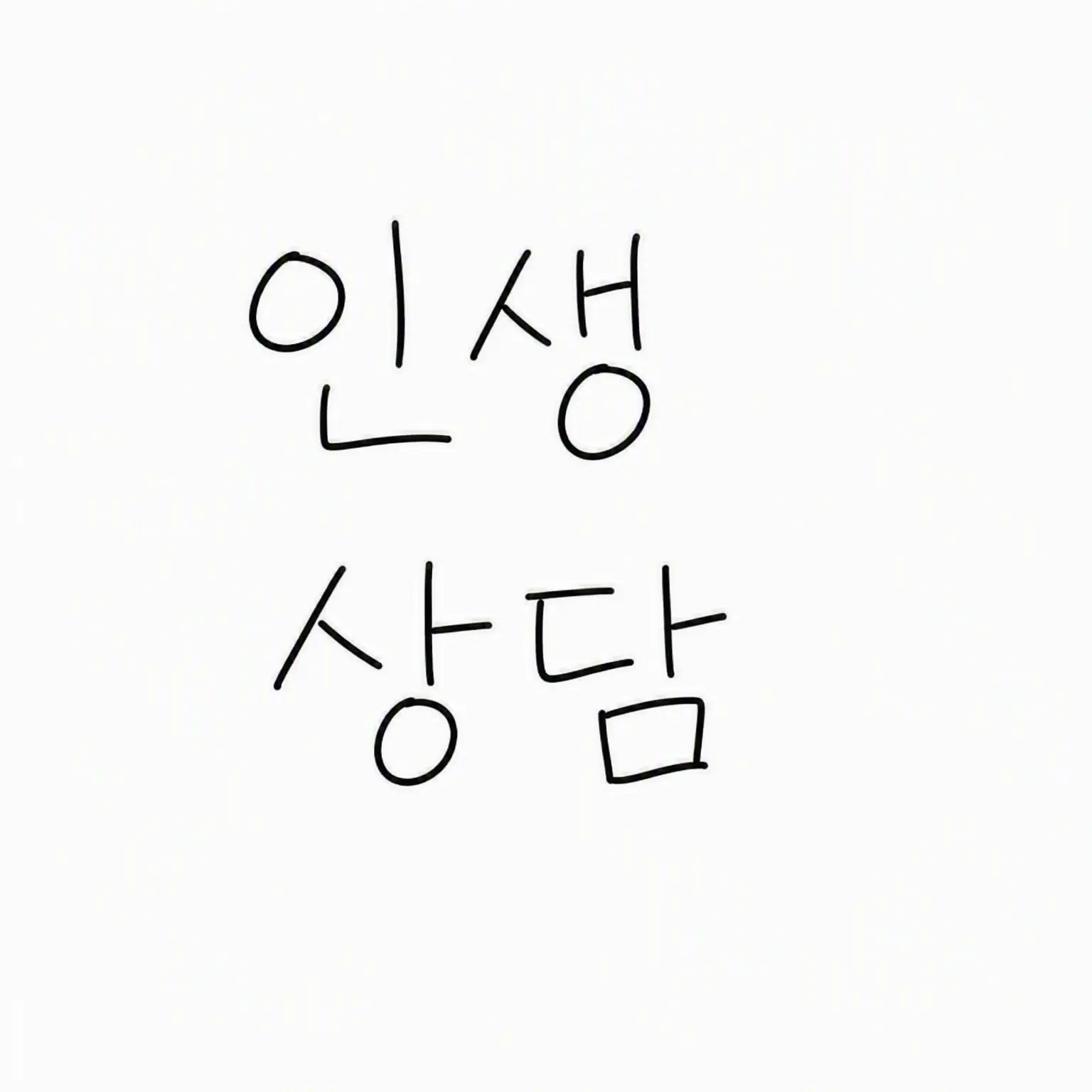 taqn_i의 인생 상담