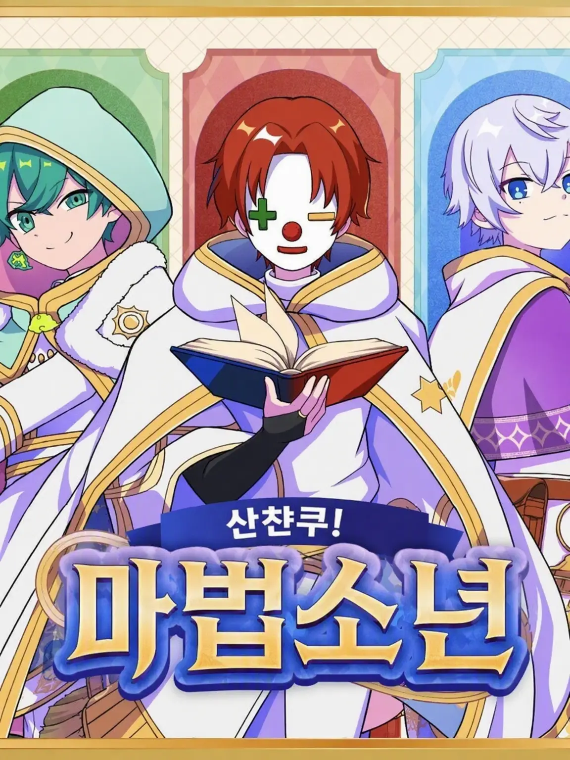 minto_pie의 산챤쿠! 마피아