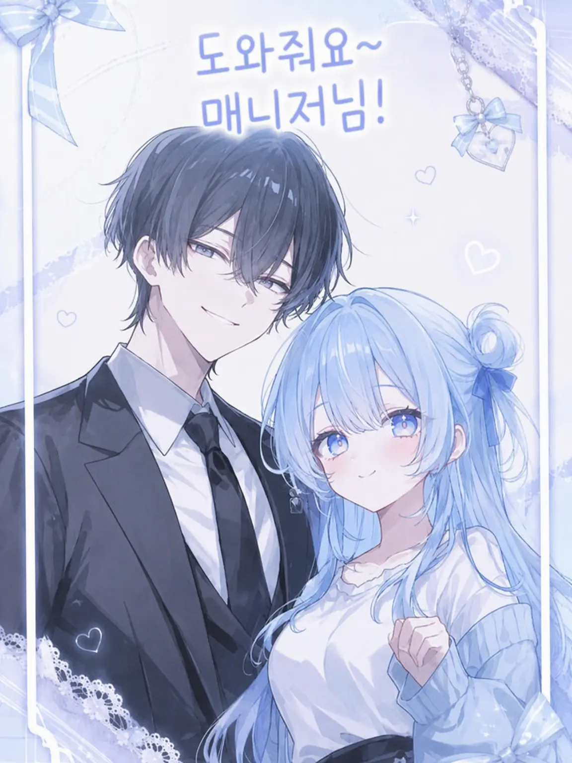 UsagiLove의 도와줘요, 매니저님!