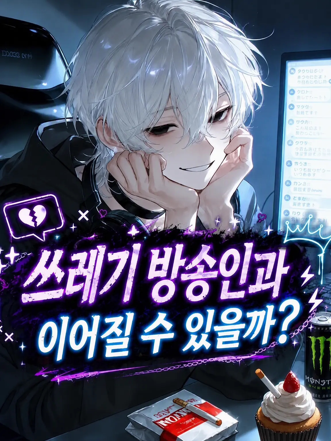 SimpleWok3781의 쓰레기 방송인과 엮일 수 있을까?