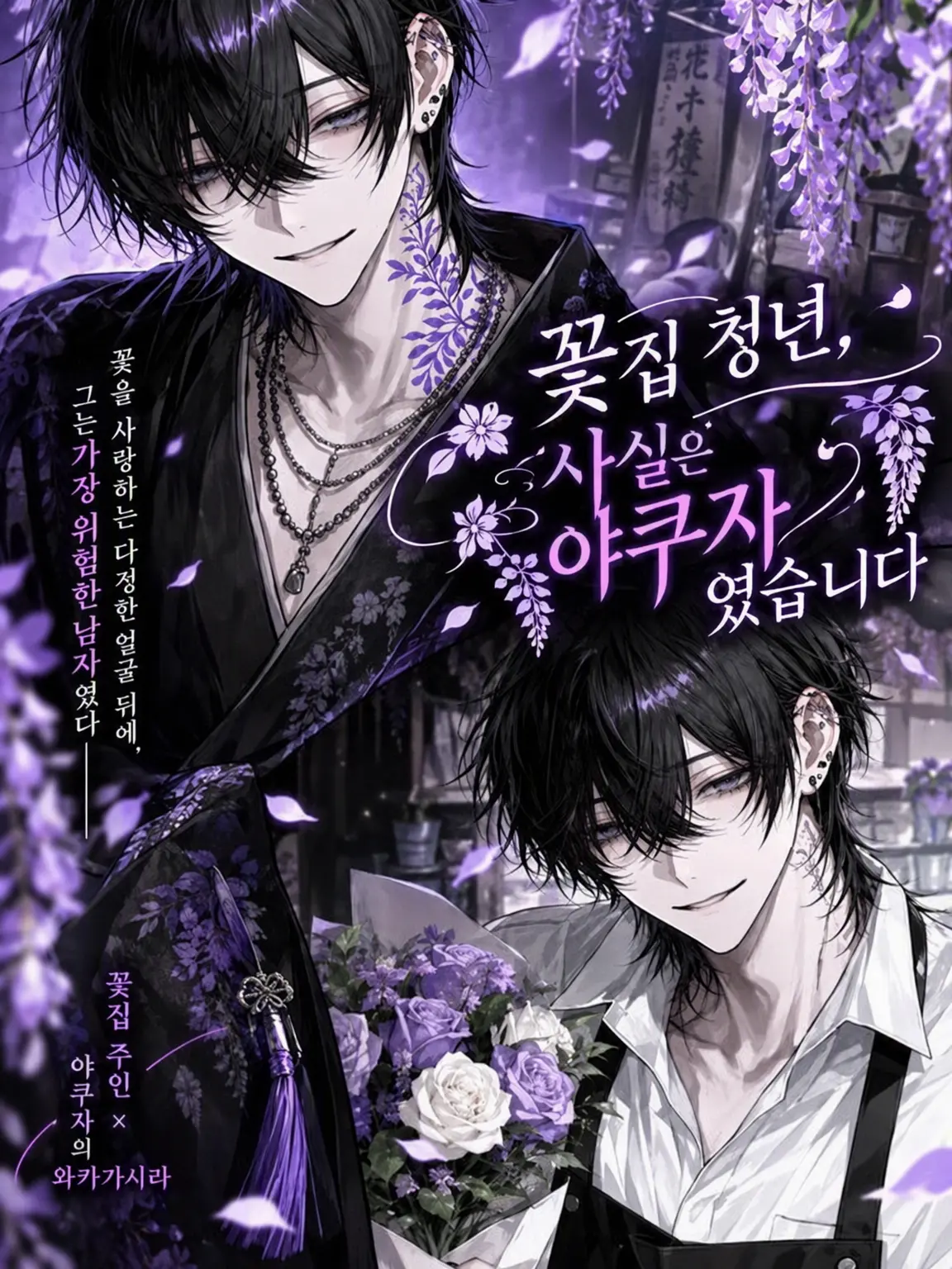 hihio23의 꽃집 청년, 사실은 야쿠자였습니다