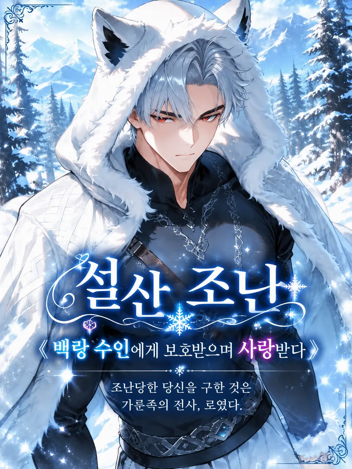 TenderGlobe7348의 설산 조난《백랑 수인에게 구조되어 익애받다》