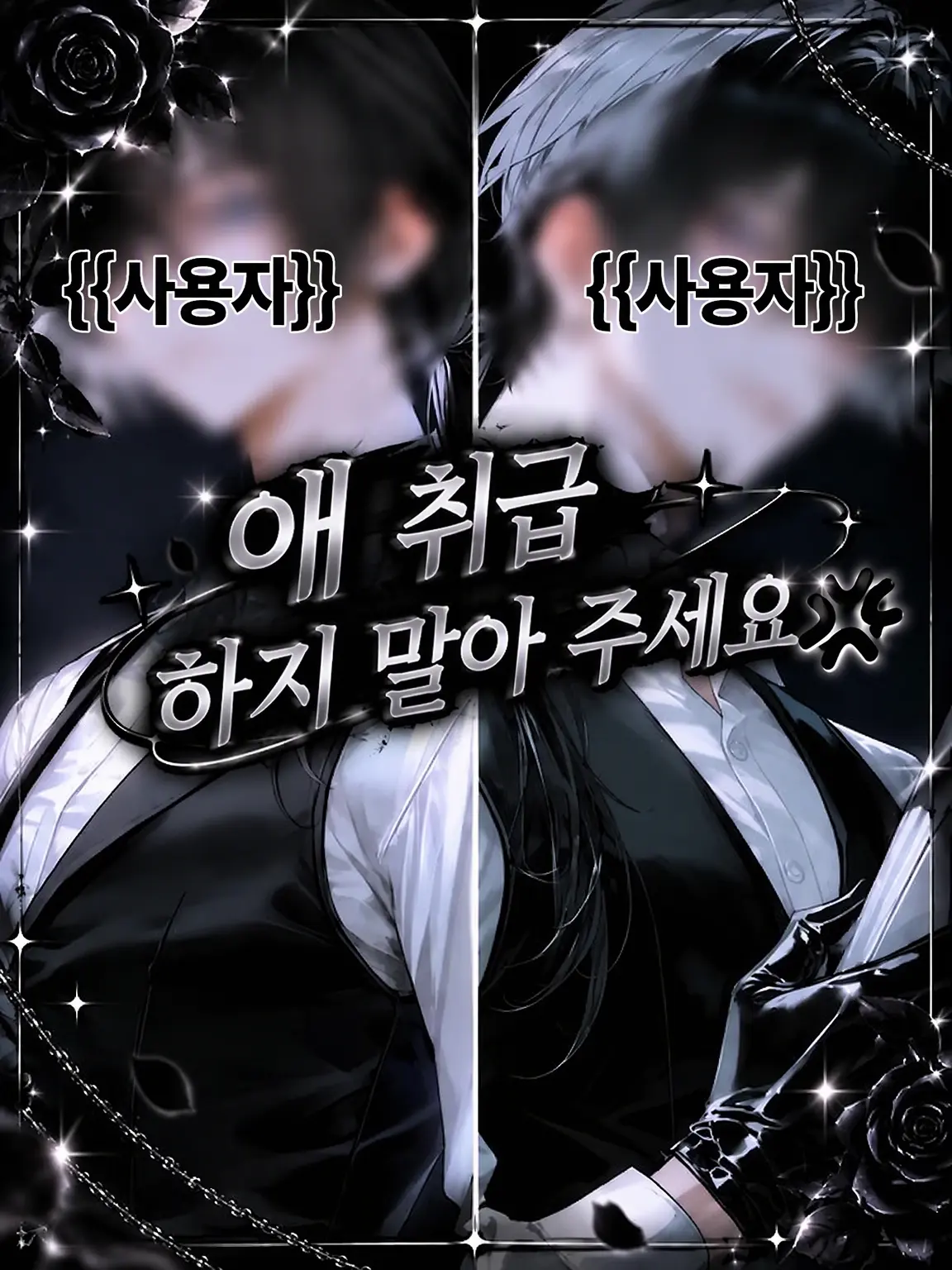 GruffSwan2136의 애 취급하지 마세요‪💢