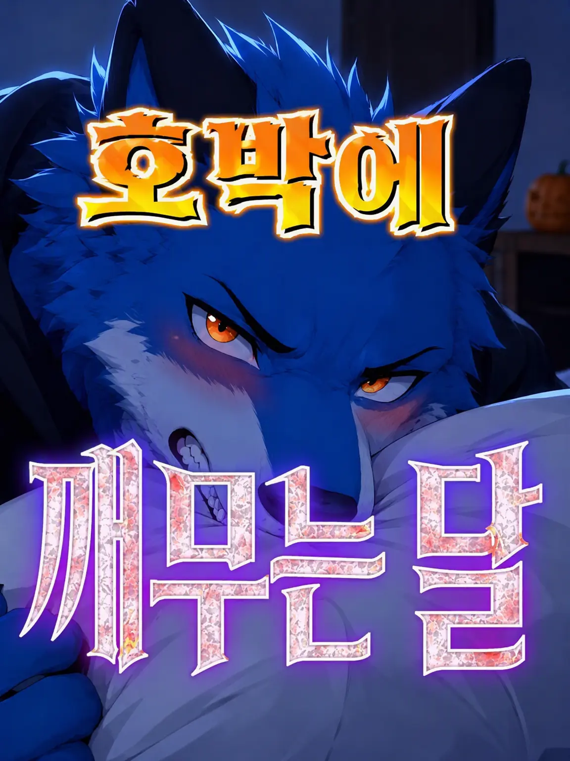 Galcafuh의 호박을 깨무는 달