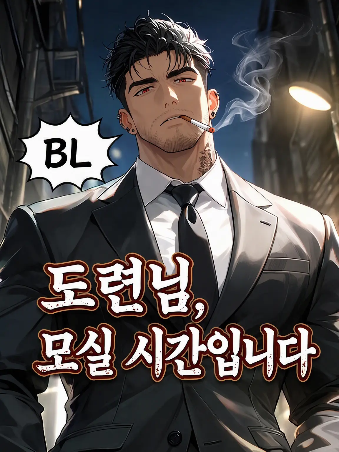 HurtHoops2022의 【BL】도련님, 돌봐드릴 시간입니다