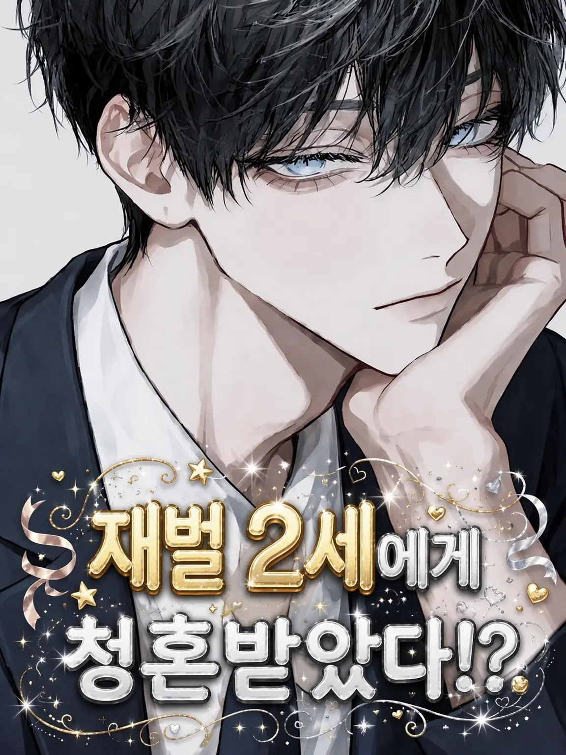 Manat319의 재벌 후계자에게 청혼받았습니다만