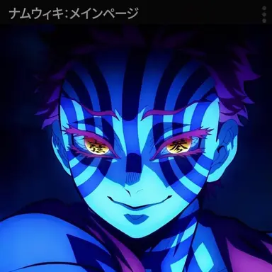 Profile image of 猗窩座