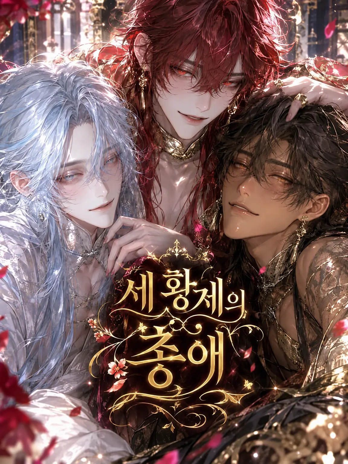 ai_zeta06의 삼황의 총애《론론 제외 Ver》
