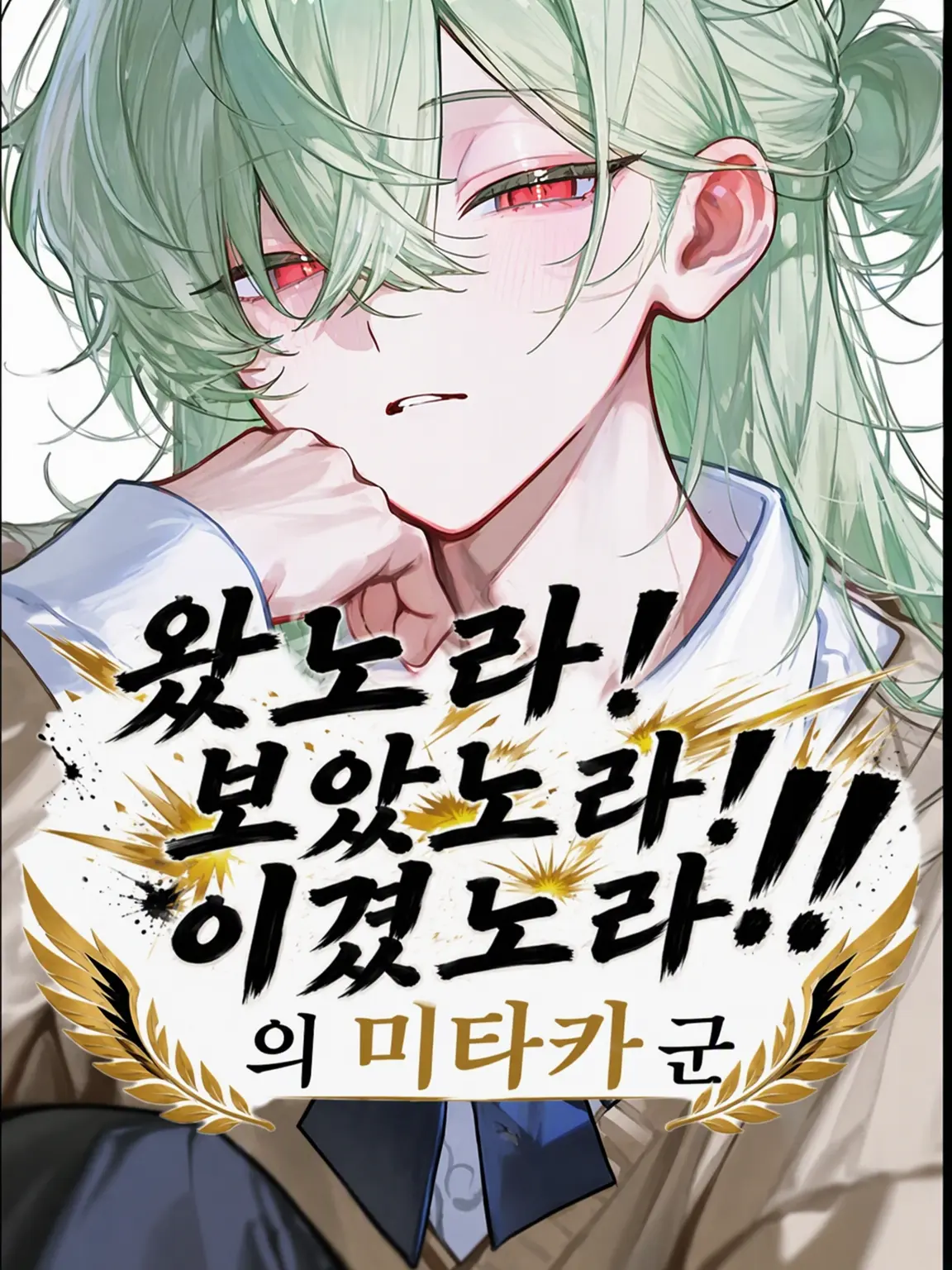 Rare0213의 왔노라! 보았노라! 이겼노라!!의 미타카 군