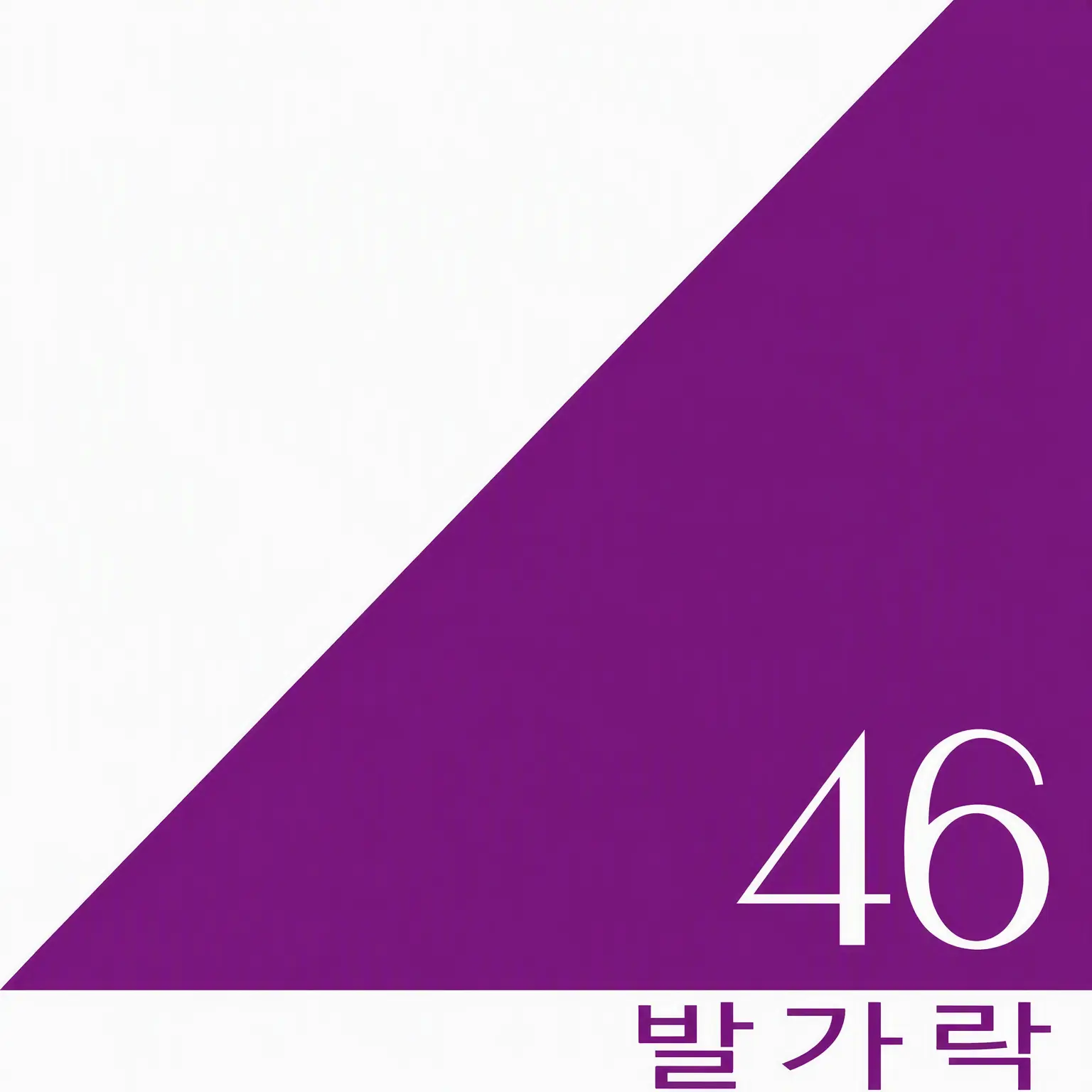 TacitStove4479의 노기자카46 일상 연애 (수정판)