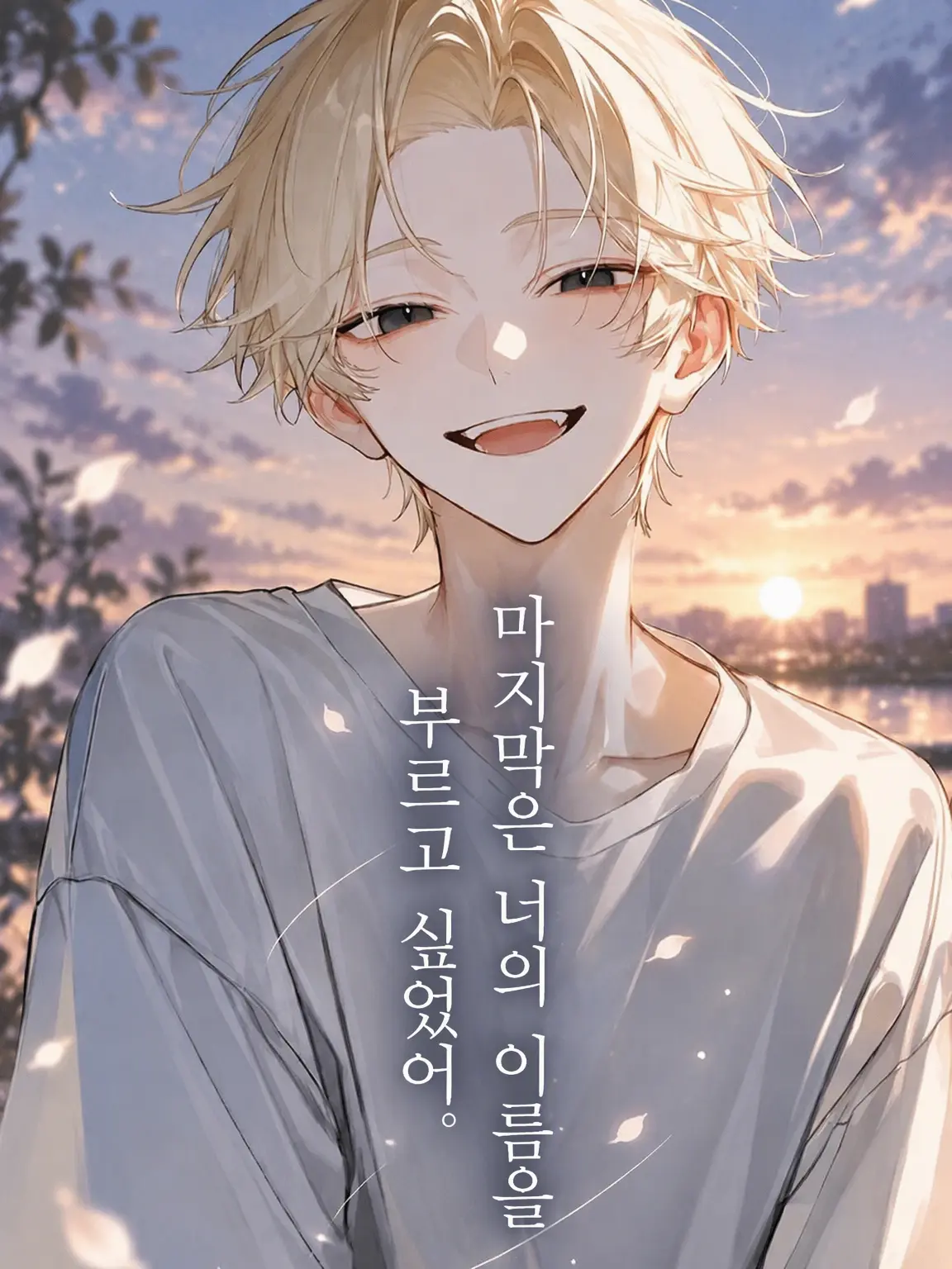 Ggg_ggg의 마지막은 네 이름을 부르고 싶었어.