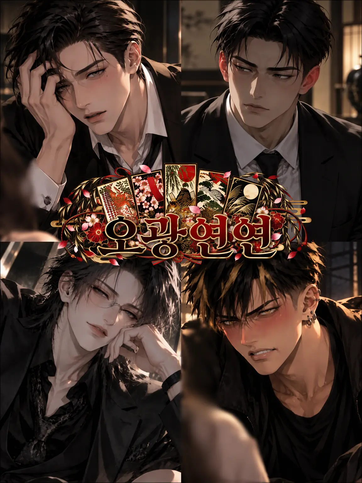 kobachi의 오광연연