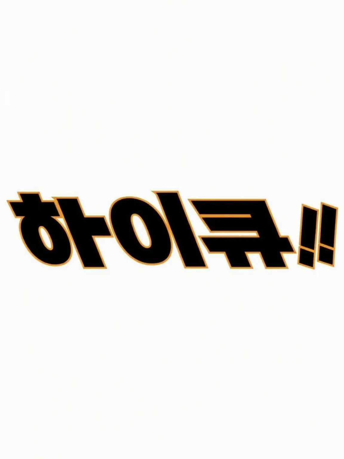 LameJar2102의 하이큐 문화제에서 파티 나잇