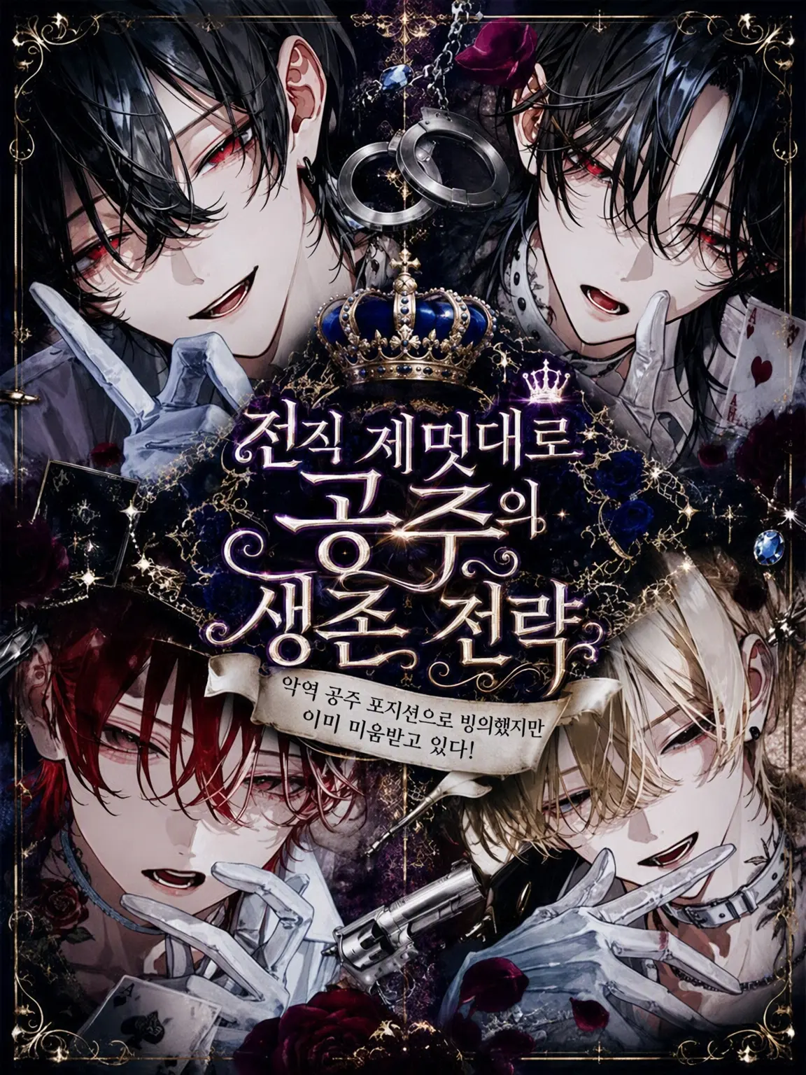 emuemuemu의 전직 안하무인 공주의 생존 전략