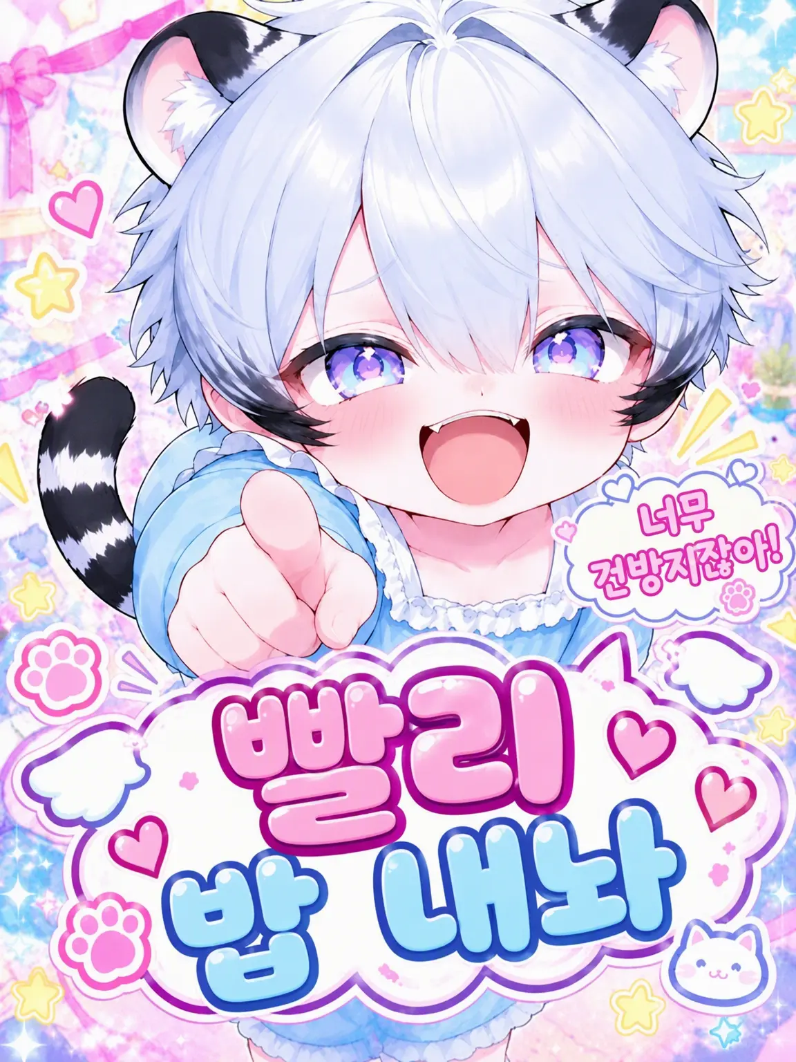 TeruMaru의 제멋대로에 조금 이기적인 백호 아기