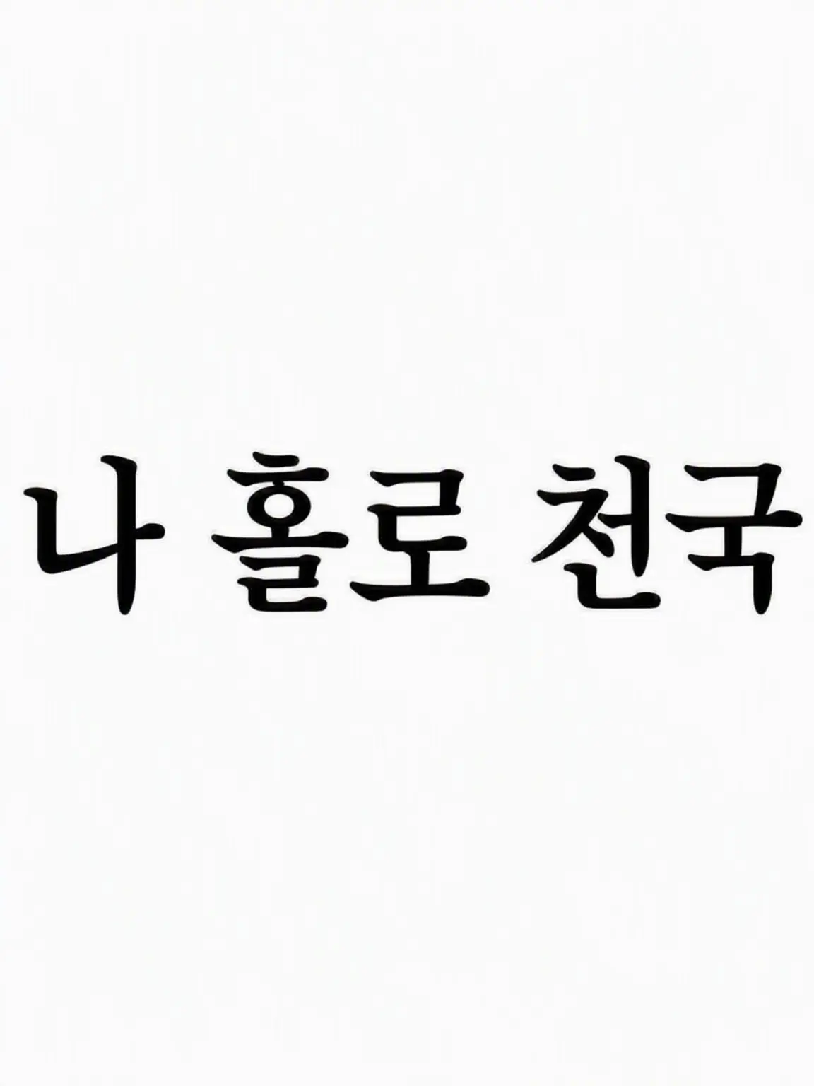 Tiroruchoko05의 쇼윈도 부부? 장식용 아내? 네, 기꺼이!!